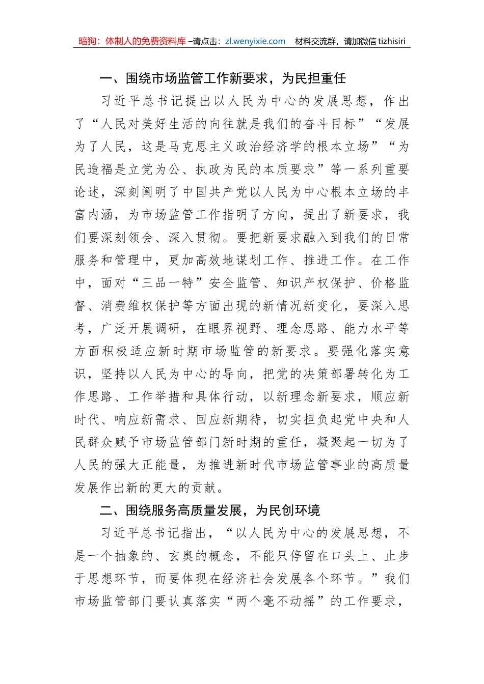 市场监管局长2023年主题教育学习研讨发言材料_第2页