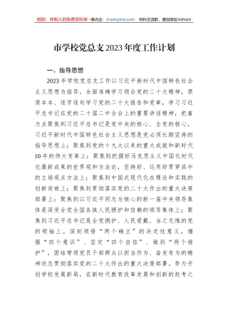市学校党总支2023年度工作计划