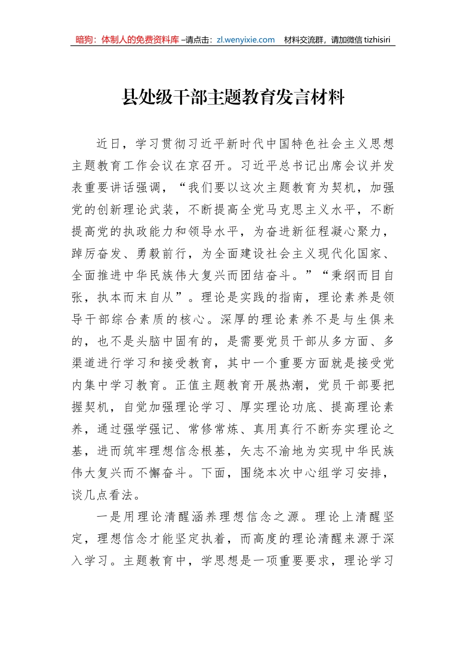 县处级干部主题教育发言材料_第1页