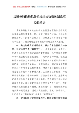 县税务局推进税务系统纪检监察体制改革经验做法