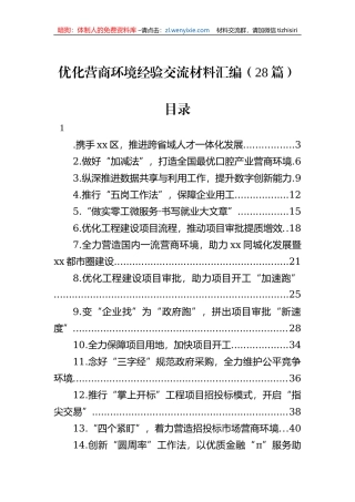 优化营商环境经验交流材料汇编（28篇）