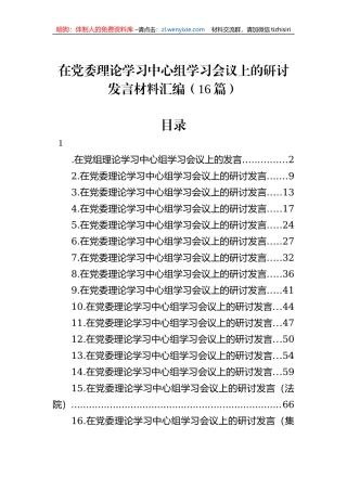 在党委理论学习中心组学习会议上的研讨发言材料汇编（16篇）
