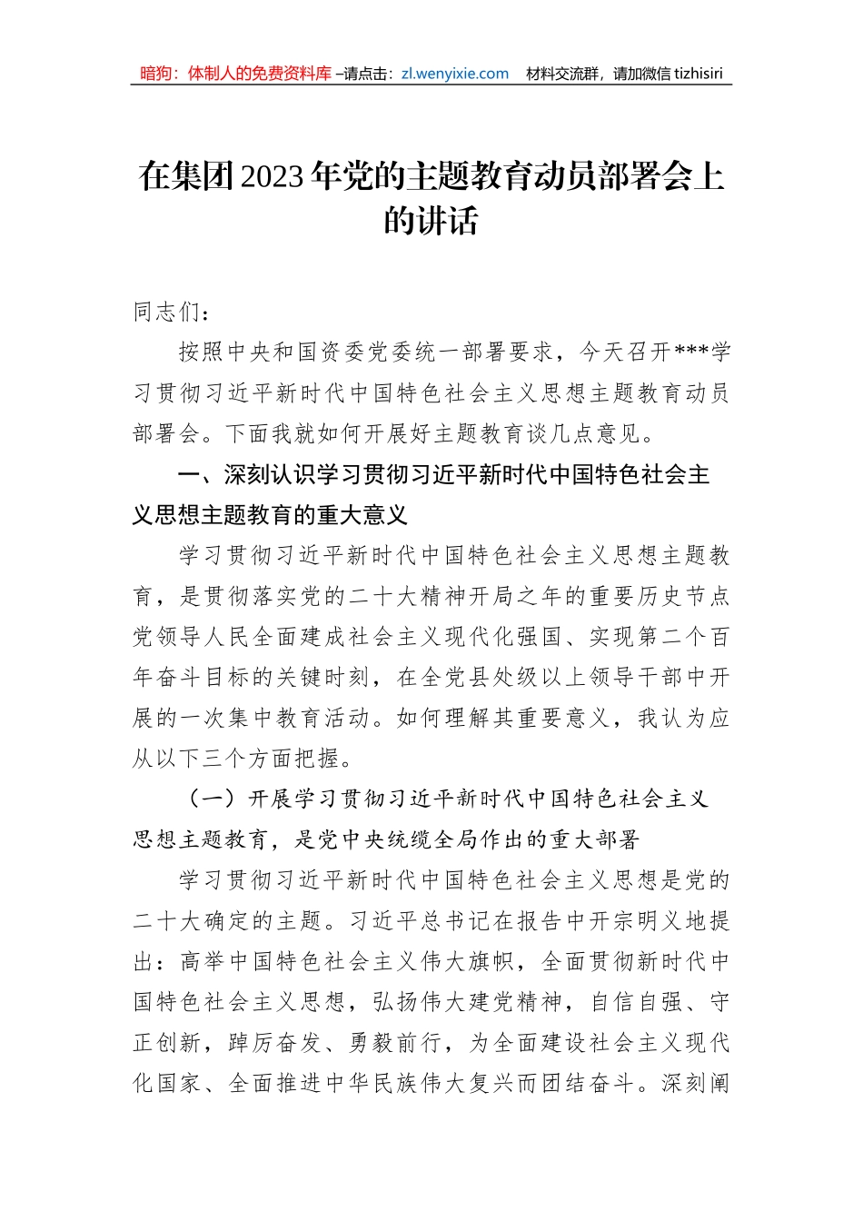 在集团2023年党的主题教育动员部署会上的讲话_第1页