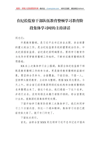 在纪检监察干部队伍教育整顿学习教育阶段集体学习时的主持讲话