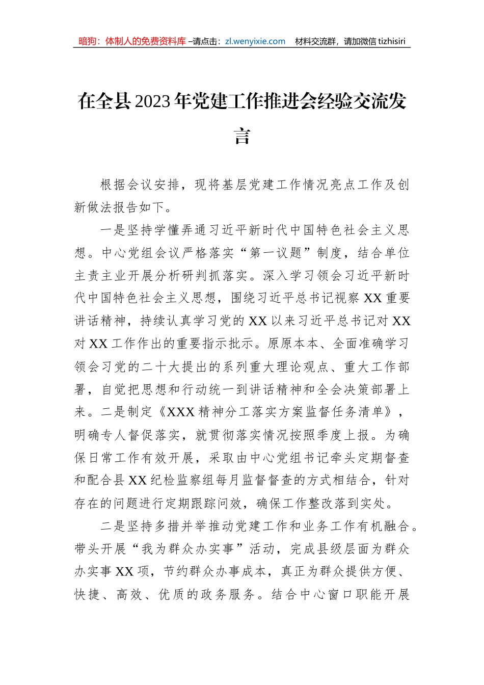 在全县2023年党建工作推进会经验交流发言_第1页