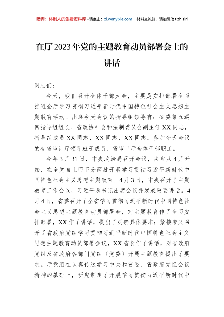 在厅2023年党的主题教育动员部署会上的讲话_第1页