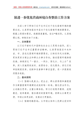 镇进一步优化营商环境自查整治工作方案
