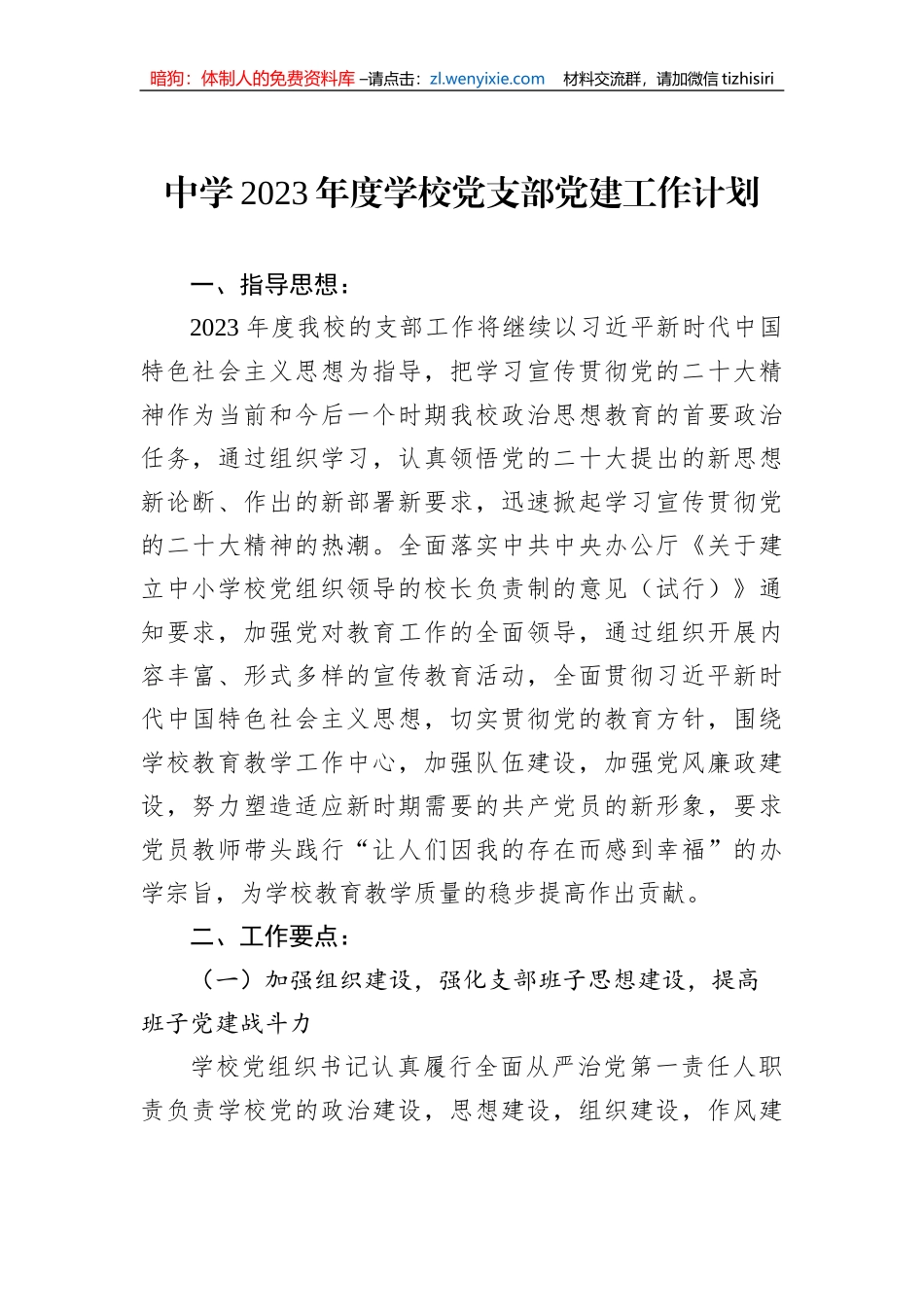中学2023年度学校党支部党建工作计划_第1页