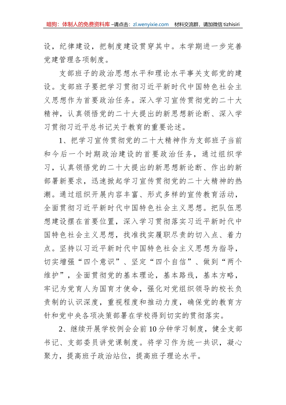 中学2023年度学校党支部党建工作计划_第2页