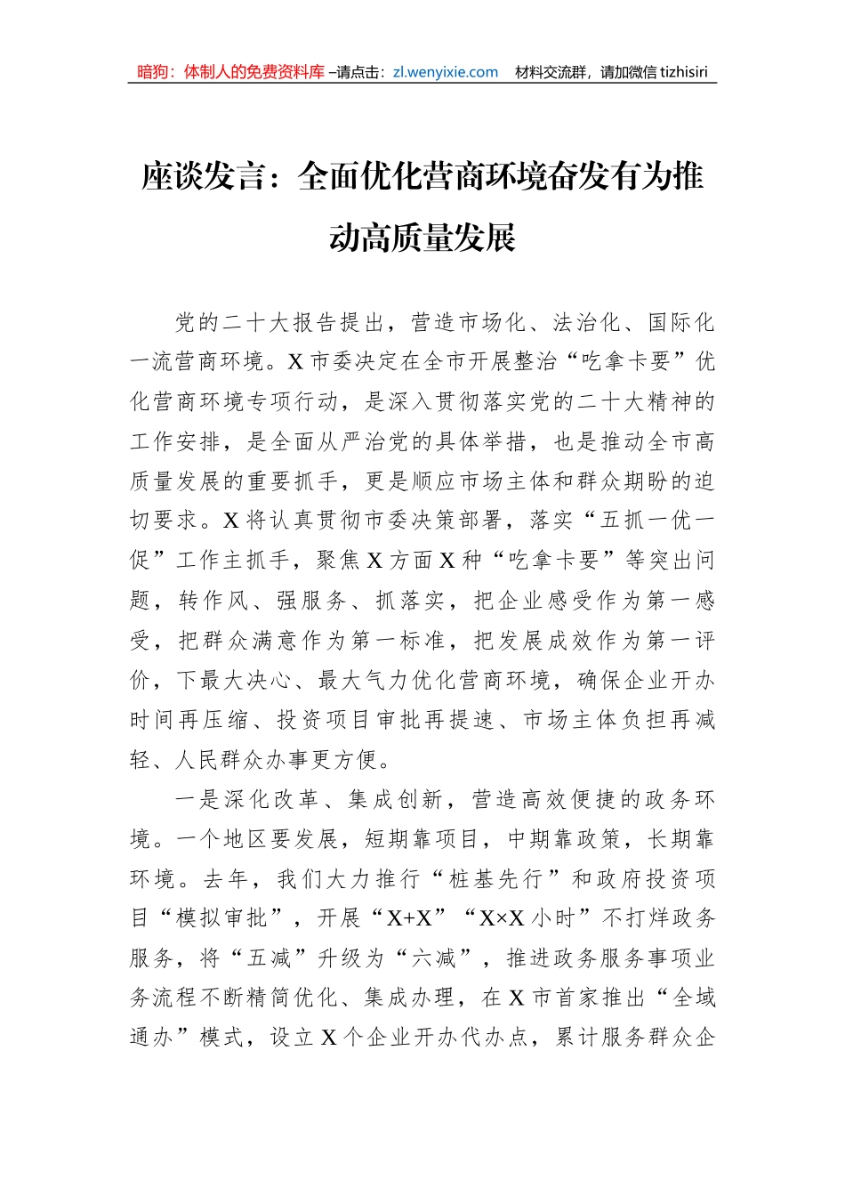 座谈发言：全面优化营商环境奋发有为推动高质量发展_第1页