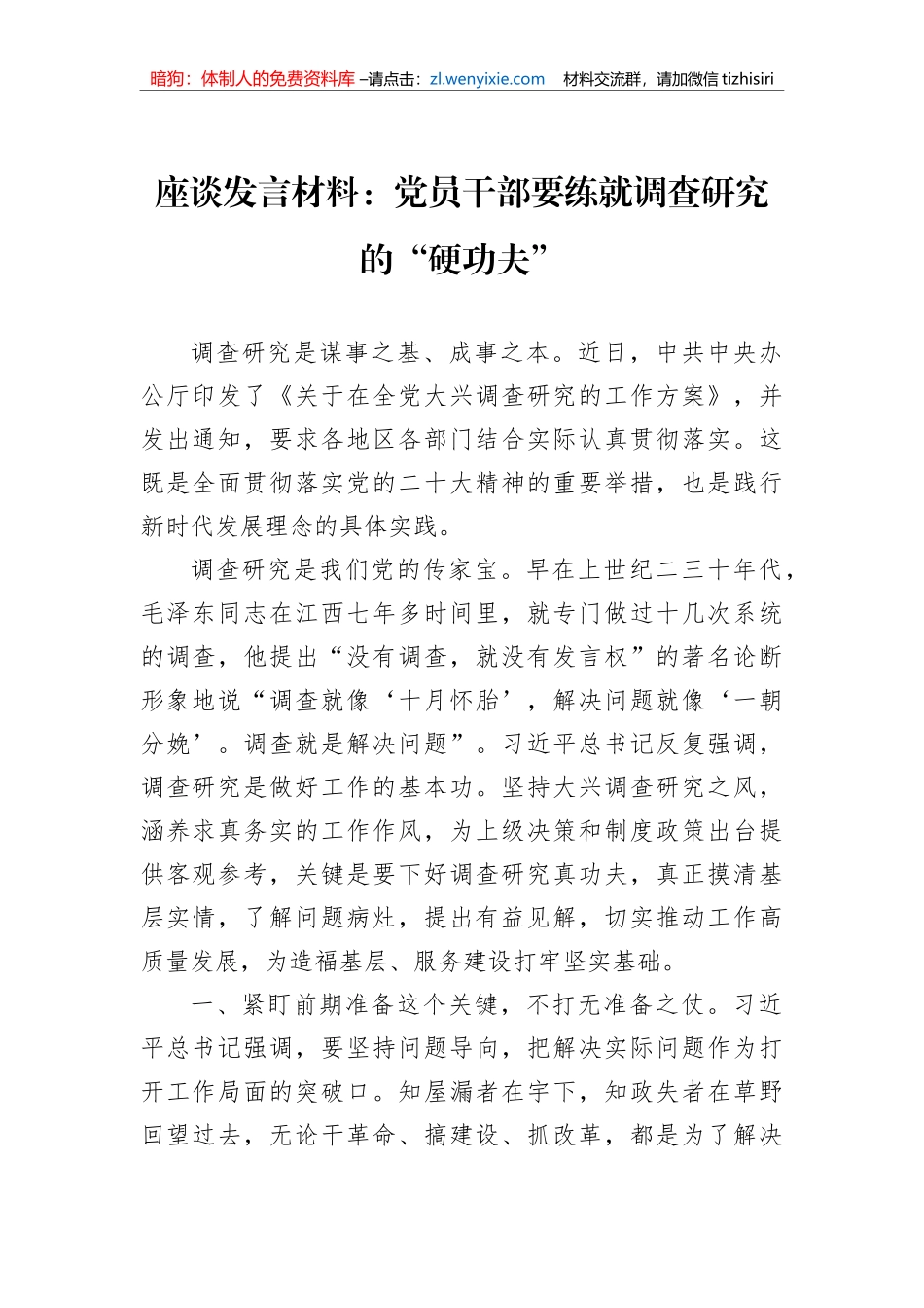 座谈发言材料：党员干部要练就调查研究的“硬功夫”_第1页