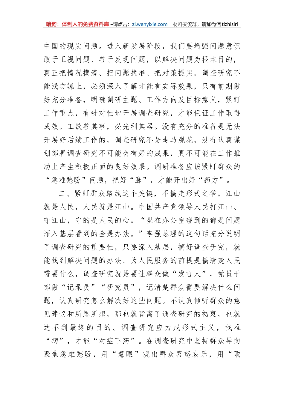 座谈发言材料：党员干部要练就调查研究的“硬功夫”_第2页