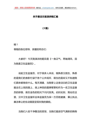 （3篇）关于廉洁方面演讲稿汇编