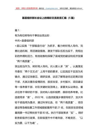 （5篇）基层组织部长会议上的精彩交流发言汇编