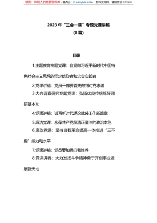 (8篇)2023年“三会一课”专题党课讲稿