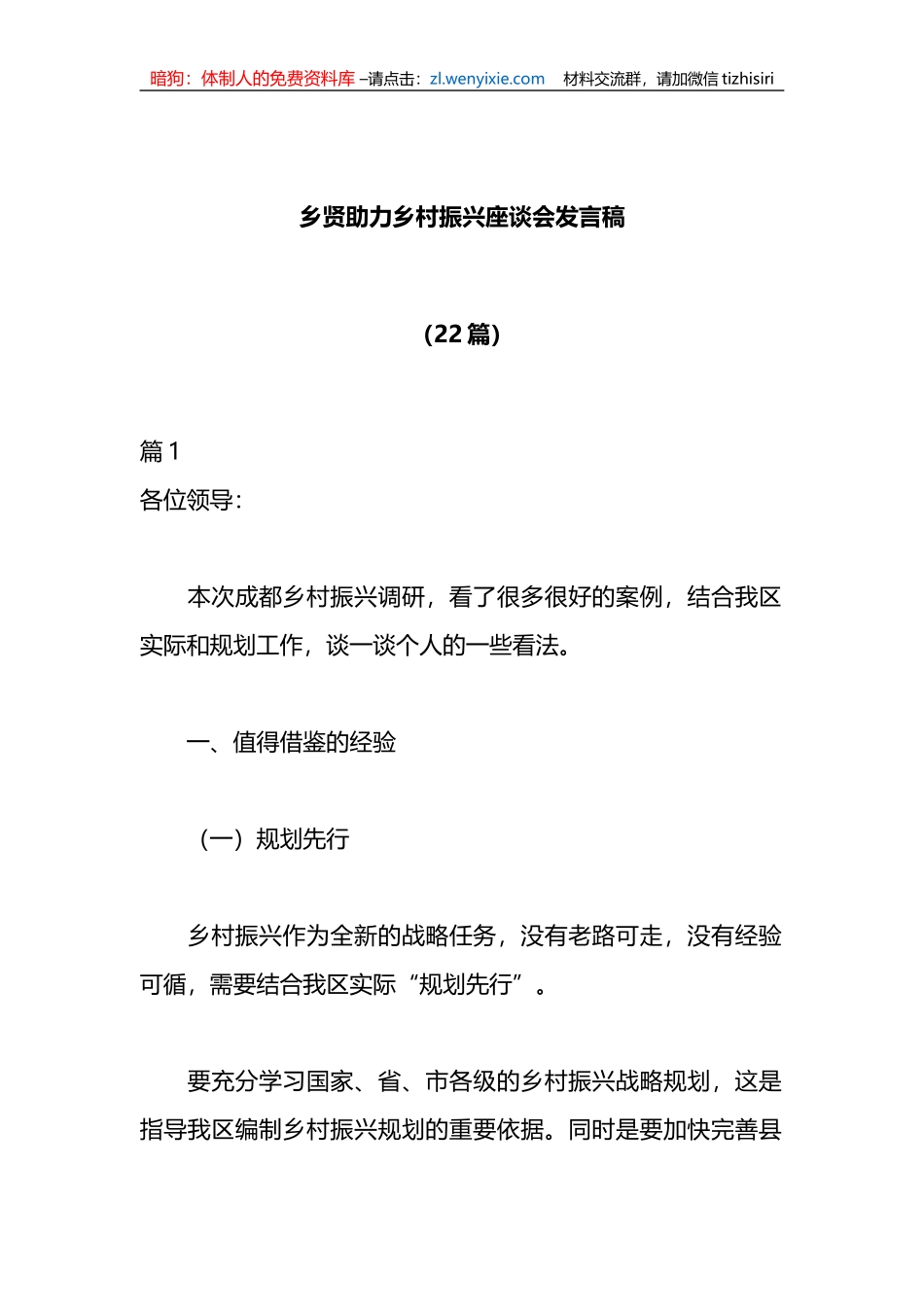 （22篇）乡贤助力乡村振兴座谈会发言稿_第1页