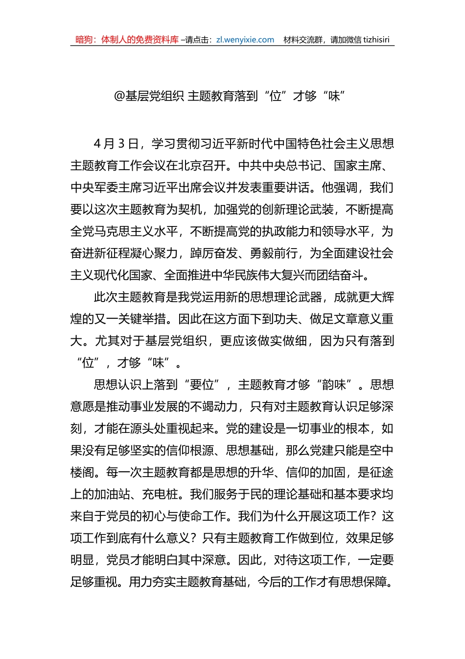 @基层党组织+主题教育落到“位”才够“味”_第1页