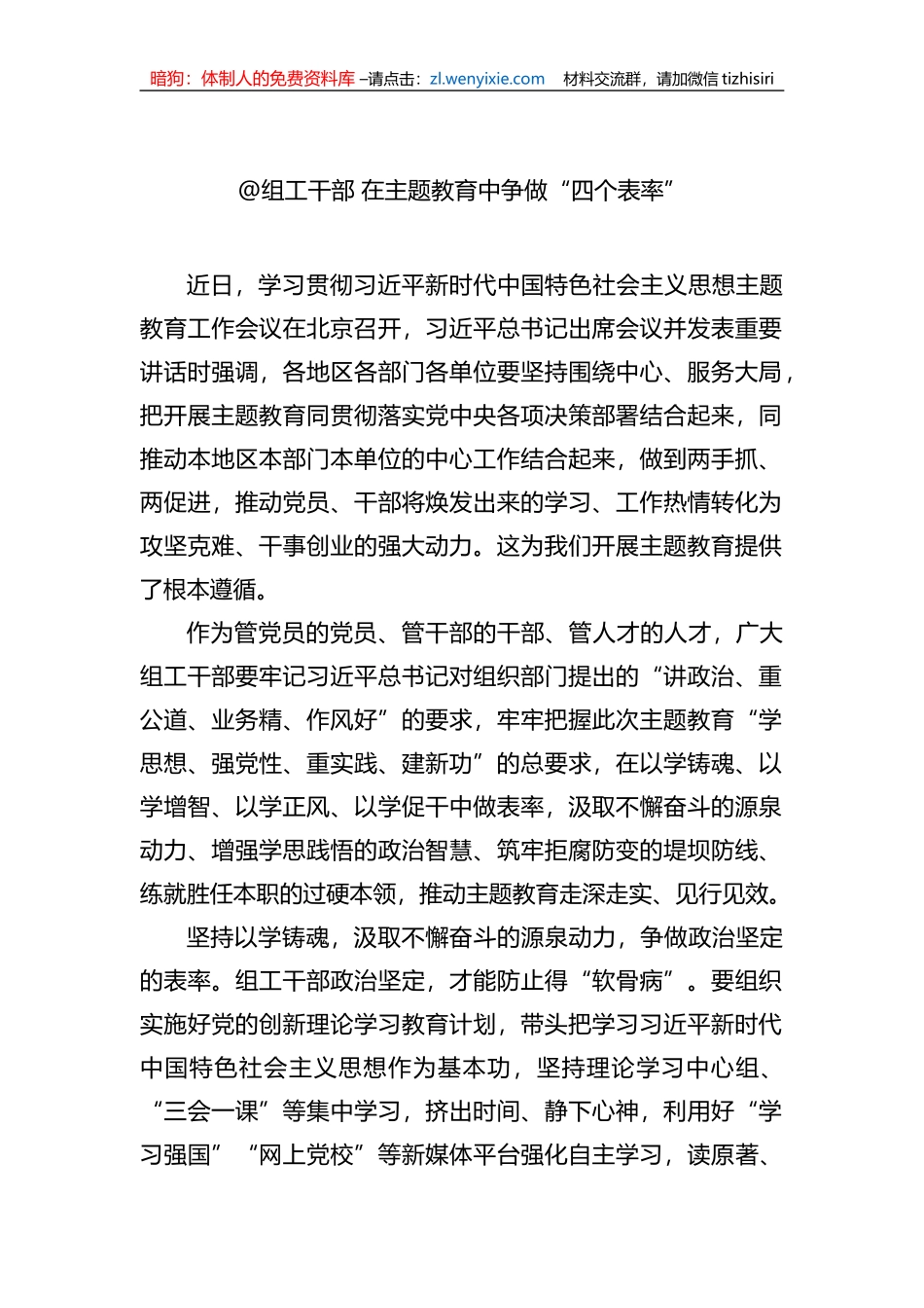 @组工干部+在主题教育中争做“四个表率”_第1页