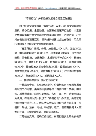 “春雷行动”护航经济发展社会稳定工作报告