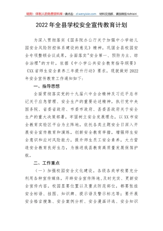 【安全生产】202X年全县学校安全宣传教育计划