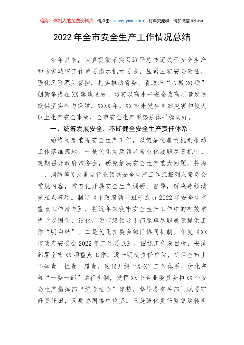 【安全生产】2022年全市安全生产工作情况总结_第1页