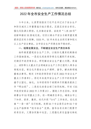 【安全生产】2022年全市安全生产工作情况总结