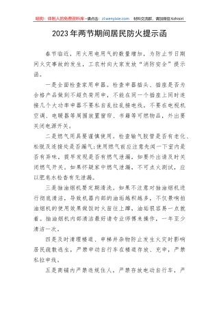 【安全生产】2023年两节期间居民防火提示函