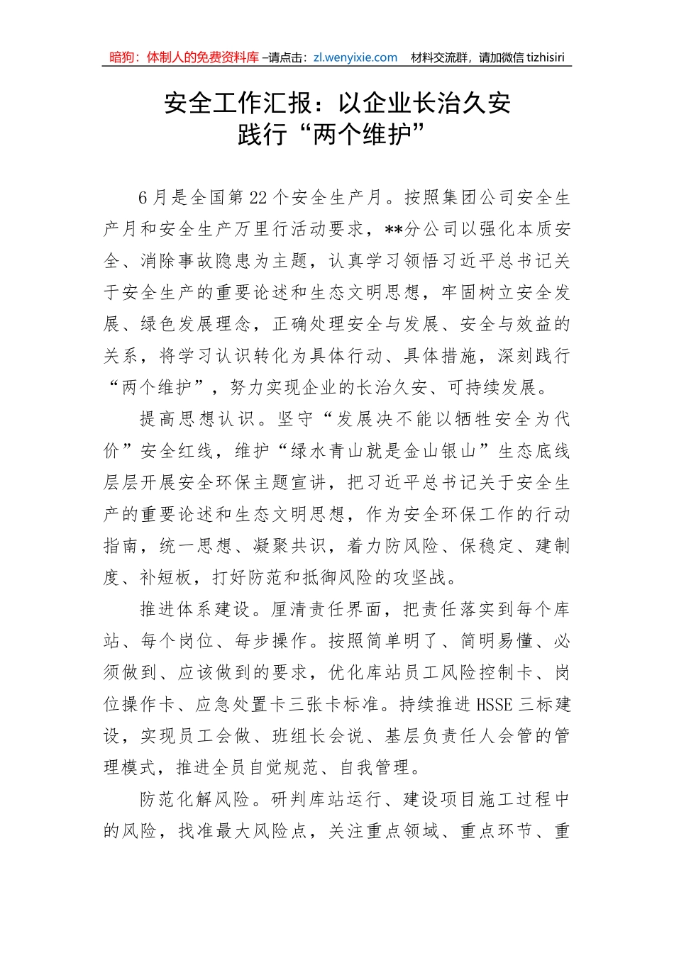 【安全生产】安全工作汇报：以企业长治久安践行“两个维护”_第1页