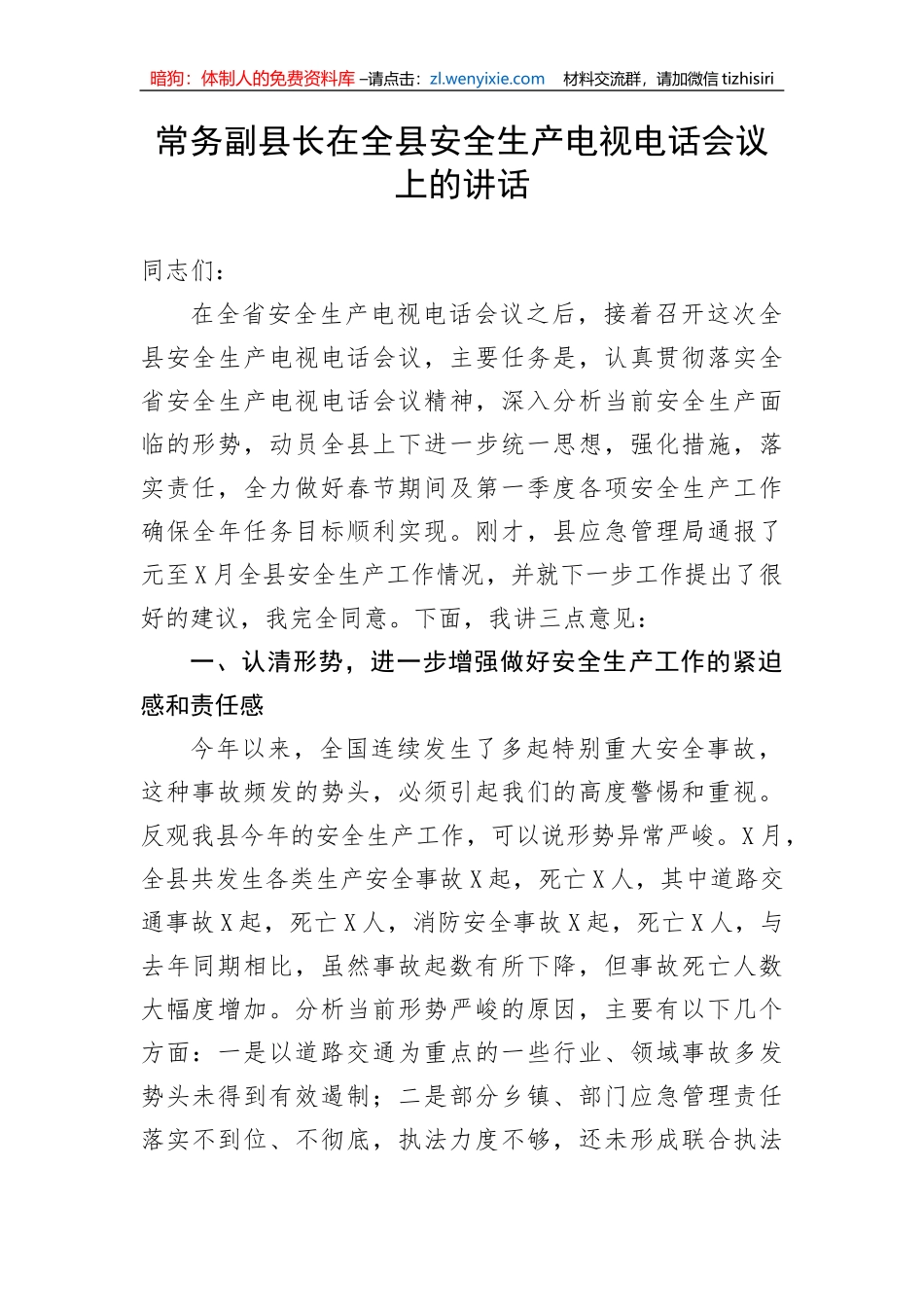 【安全生产】常务副县长在全县安全生产电视电话会议上的讲话_第1页