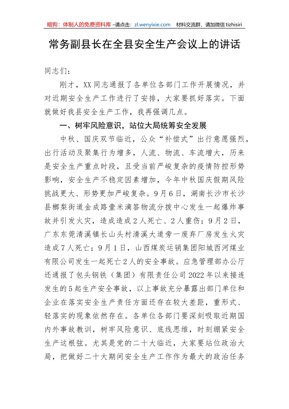 【安全生产】常务副县长在全县安全生产会议上的讲话_第1页