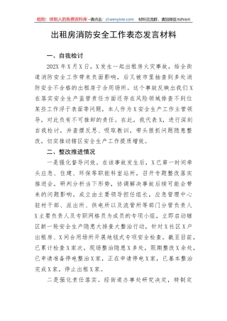 【安全生产】出租房消防安全工作表态发言材料