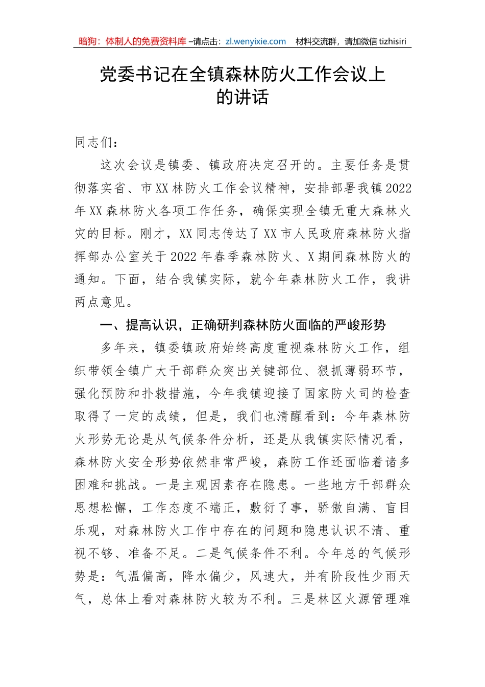 【安全生产】党委书记在全镇森林防火工作会议上的讲话_第1页