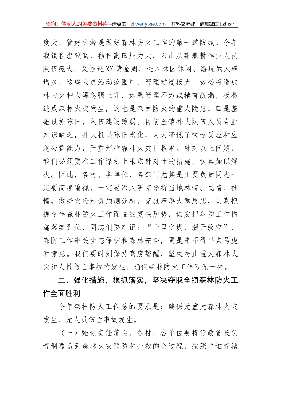 【安全生产】党委书记在全镇森林防火工作会议上的讲话_第2页