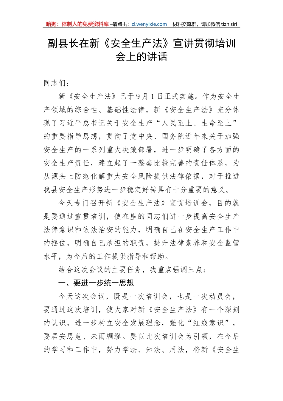 【安全生产】副县长在新《安全生产法》宣讲贯彻培训会上的讲话_第1页