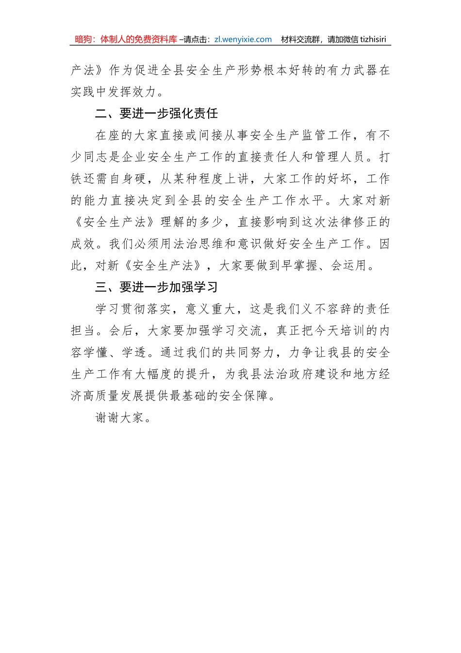 【安全生产】副县长在新《安全生产法》宣讲贯彻培训会上的讲话_第2页