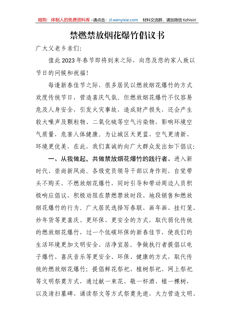 【安全生产】禁燃禁放烟花爆竹倡议书_第1页