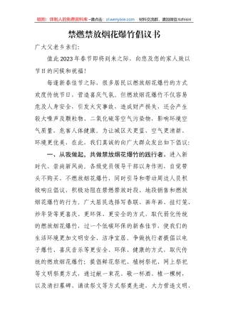 【安全生产】禁燃禁放烟花爆竹倡议书