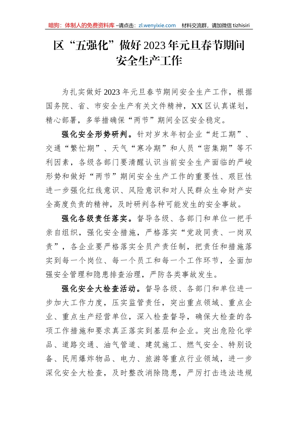 【安全生产】区“五强化”做好2023年元旦春节期间安全生产工作_第1页