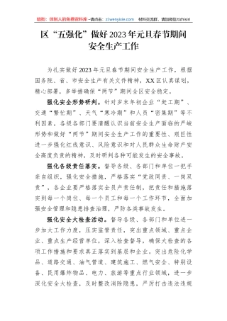 【安全生产】区“五强化”做好2023年元旦春节期间安全生产工作