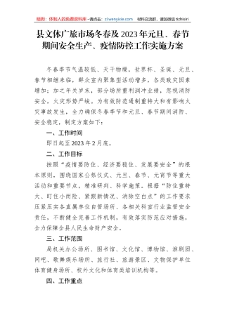 【安全生产】县文体广旅市场冬春及2023年元旦、春节期间安全生产、疫情防控工作实施方案