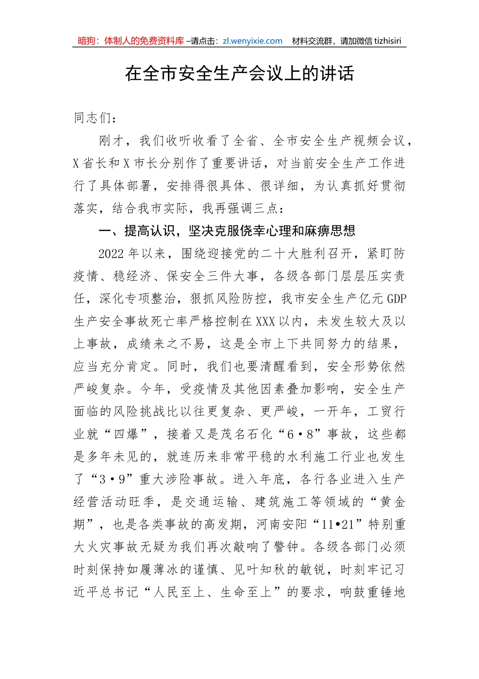 【安全生产】在全市安全生产会议上的讲话_第1页