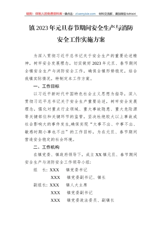 【安全生产】镇2023年元旦春节期间安全生产与消防安全工作实施方案