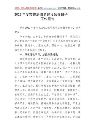 【工作报告】2022年度市住房城乡建设领导班子工作报告