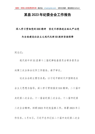 【工作报告】某县2023年纪委全会工作报告