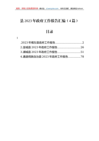 【工作报告】县2023年政府工作报告汇编（4篇）