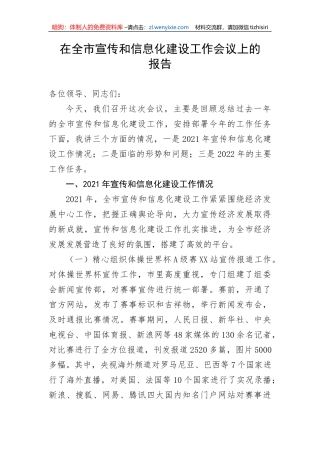 【工作报告】在全市宣传和信息化建设工作会议上的报告