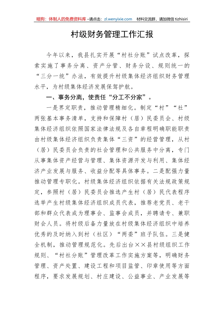 【工作汇报】村级财务管理工作汇报_第1页