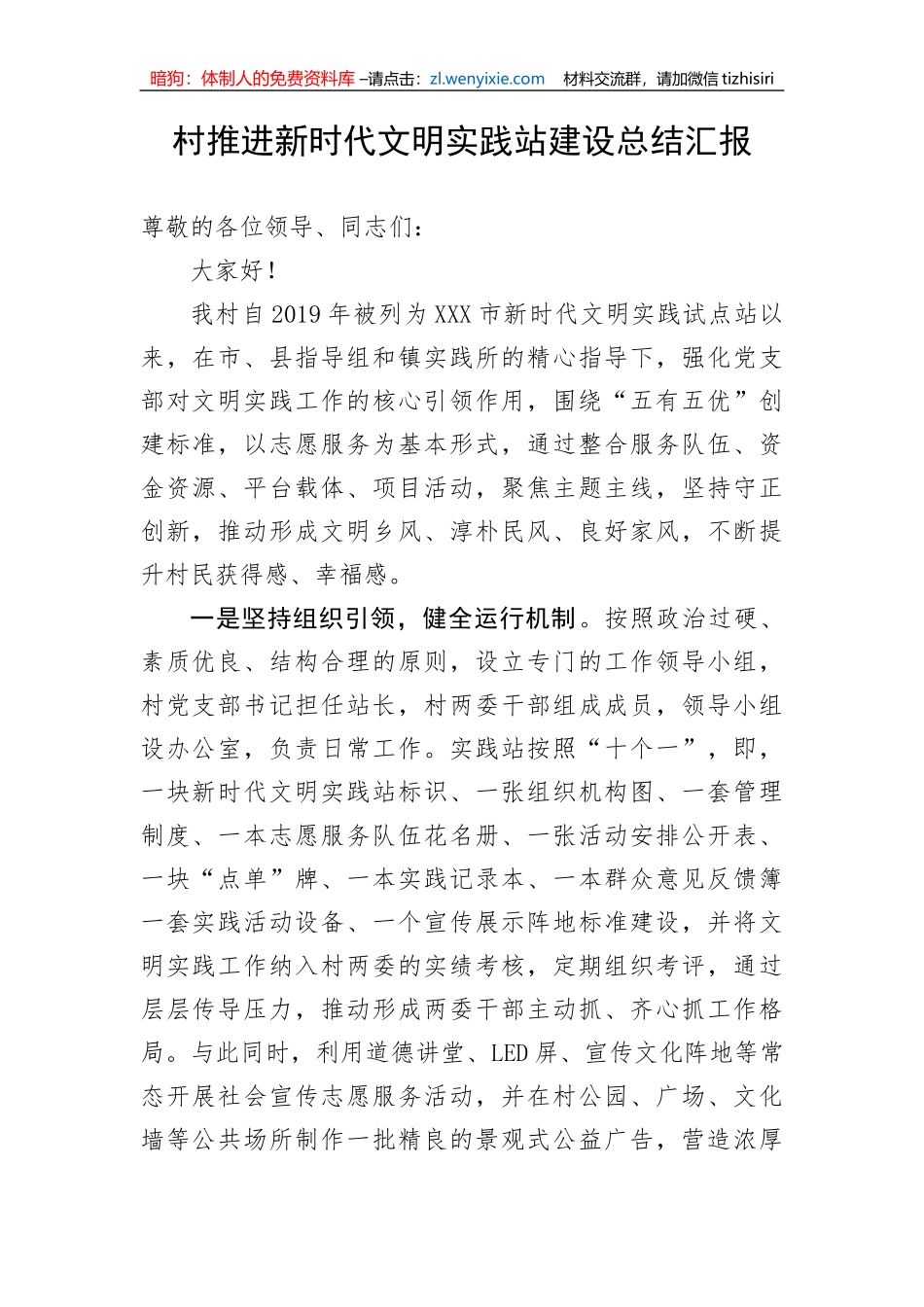 【工作汇报】村推进新时代文明实践站建设总结汇报_第1页
