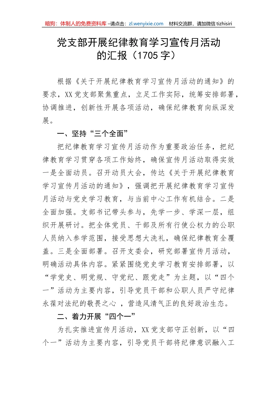 【工作汇报】党支部开展纪律教育学习宣传月活动的汇报_第1页