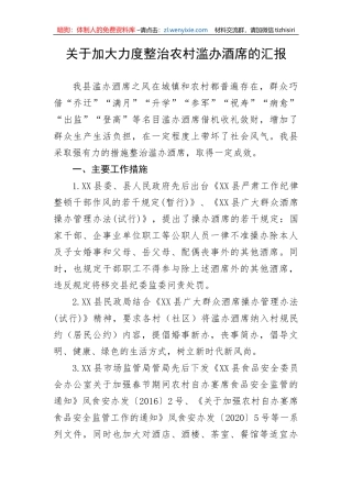 【工作汇报】关于加大力度整治农村滥办酒席的汇报